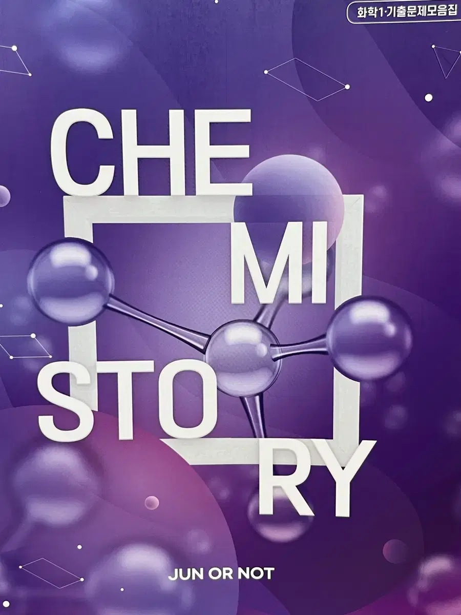 새책)화학 김준 쌤 CHEMISTORY